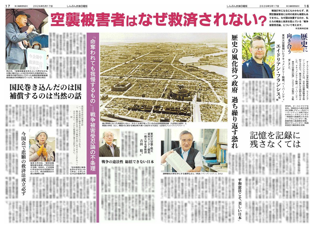 赤旗日曜版 #5月17日号 #歴史に向き合う #空襲被害者 はなぜ救済