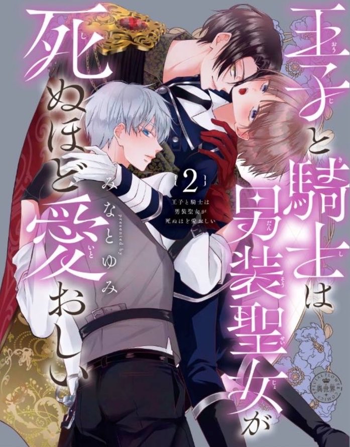 みなとゆみ🌙『王子と騎士は男装聖女が死ぬほど愛おしい』単行本1巻