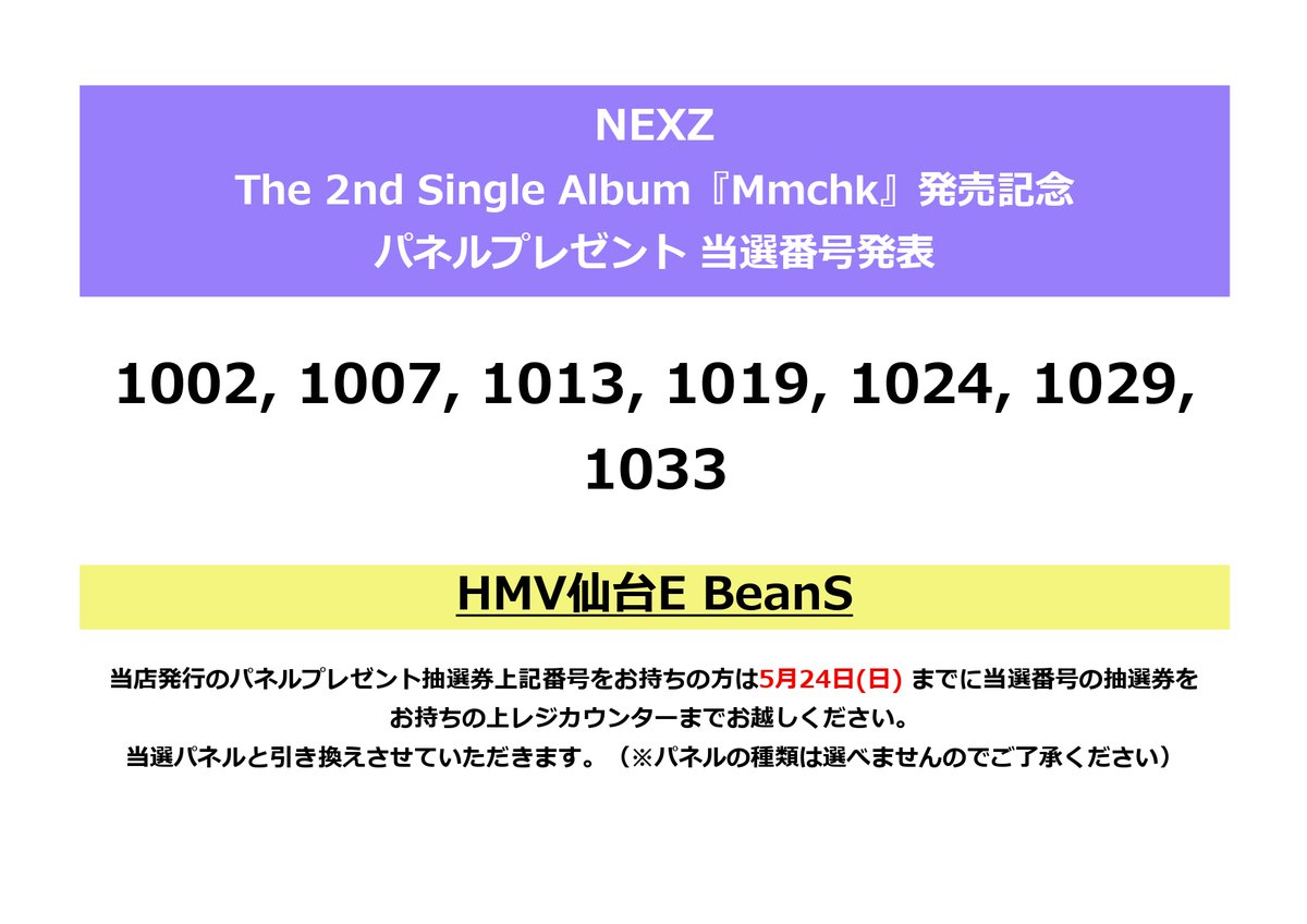 NEXZ】 The 2nd Single Album 『Mmchk』 発売記念パネルプレゼント当選