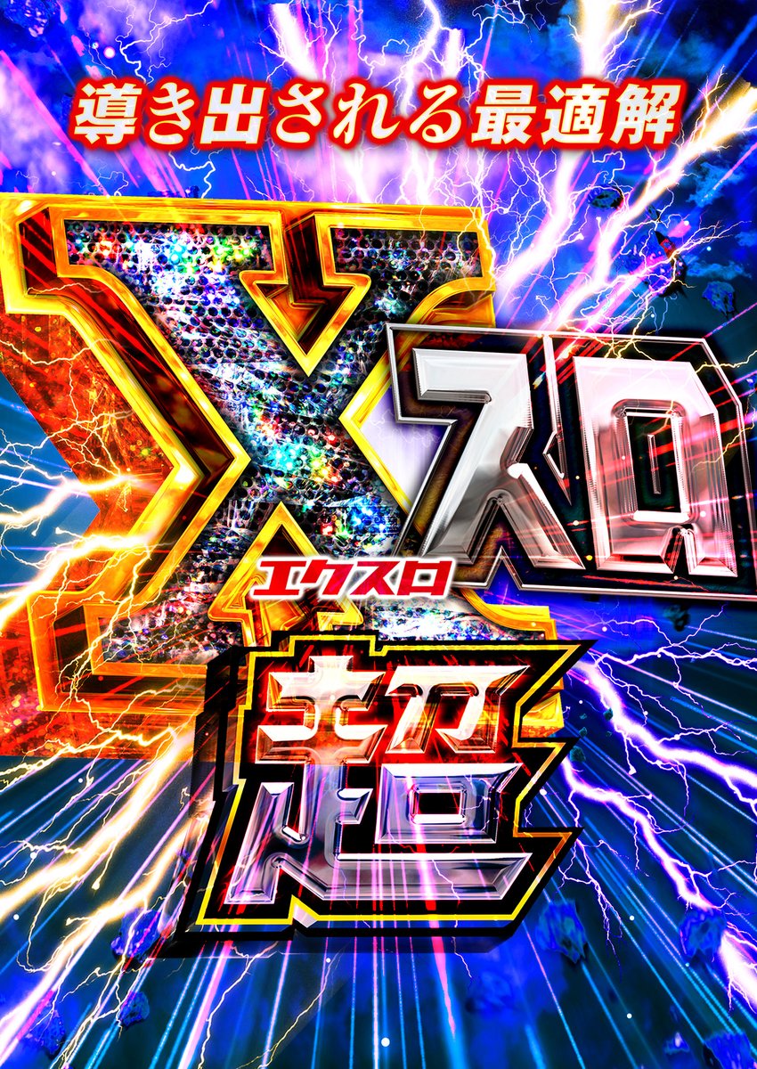 ✨明日の予定✨ 5/16(土) ▪️マルハン藤枝駅南店 🔥🟦超Xスロ