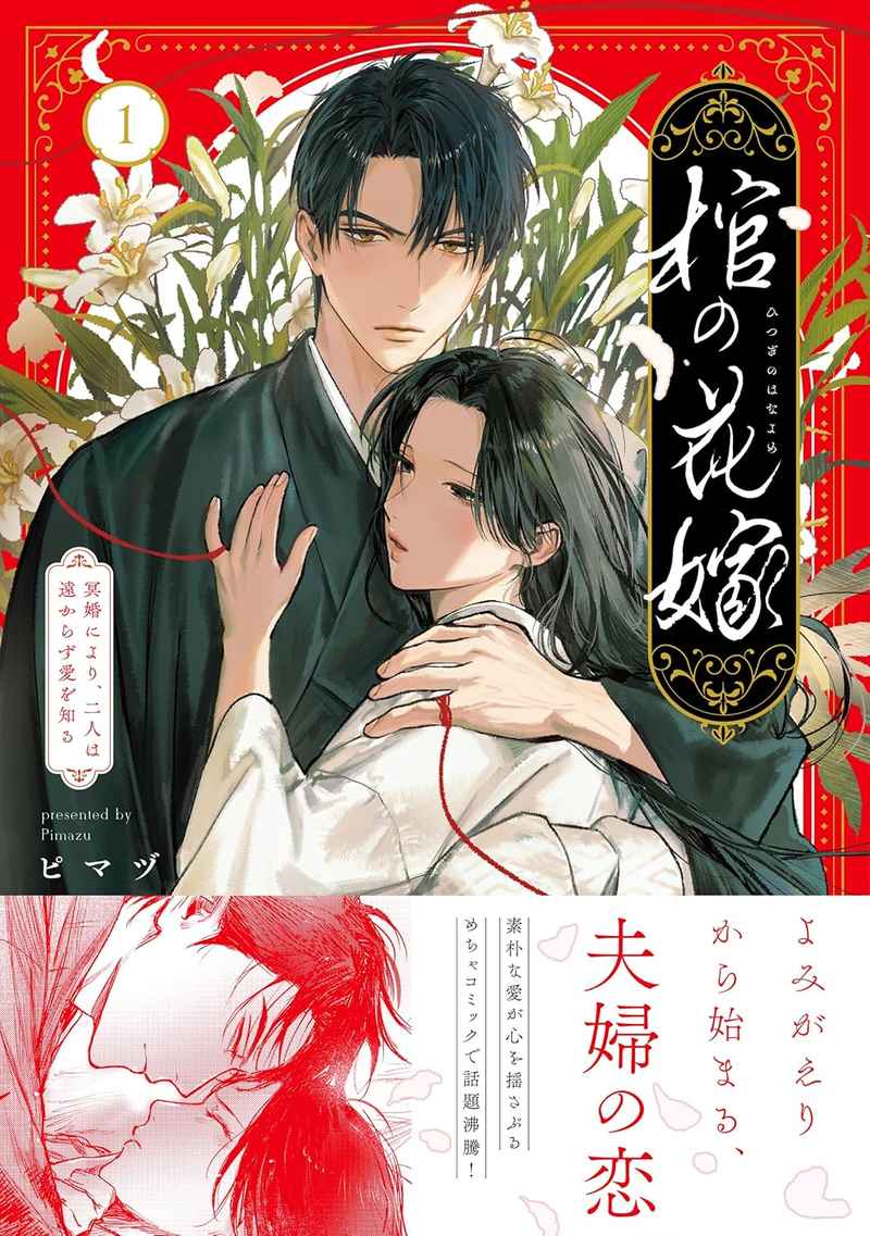 toranoana_ike's tweet photo. 【商業新刊情報】
彗星社より、ピマヅ 先生(@pipopubebu0)新刊
「棺の花嫁 ～冥婚により、二人は遠からず愛を知る 1」が発売🎉
とらのあな特典は描き下ろし入り4Pリーフレット＆書店共通ペーパー🐯
ぜひ当店でお買い求めください‼️ https://t.co/1h25DVnF9T