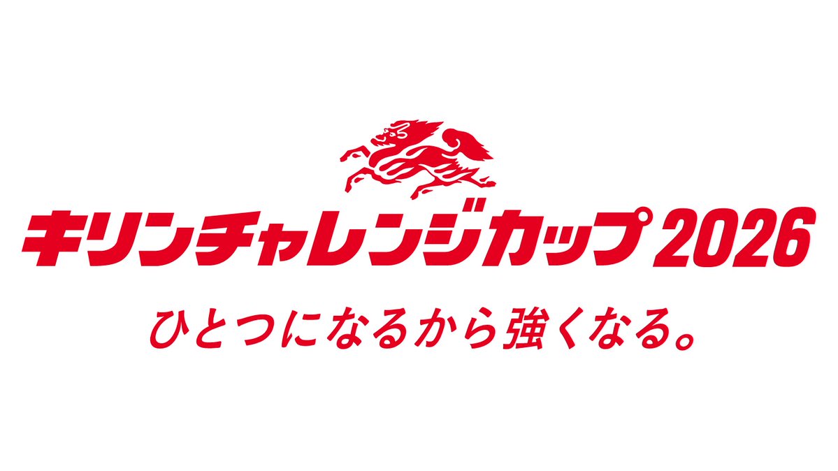 再び、銃をとる レン CXチャレンジ優勝PR 5/31（日）開催 キリンチャレンジカップ2026 ひとつになるから強くなる