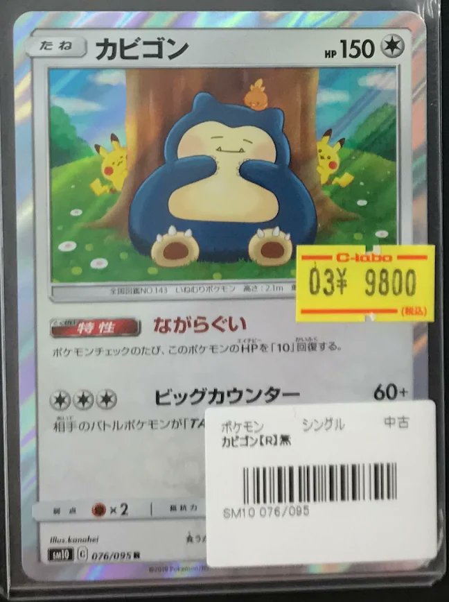 ポケカ 販売情報】 ポケモンカードゲームより 『カビゴン SM10 076/095