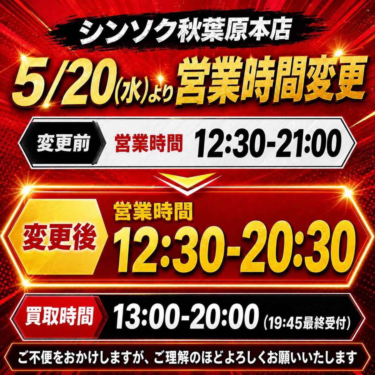 営業時間変更のお知らせ】 シンソク秋葉原本店は 5/20(水)より営業時間