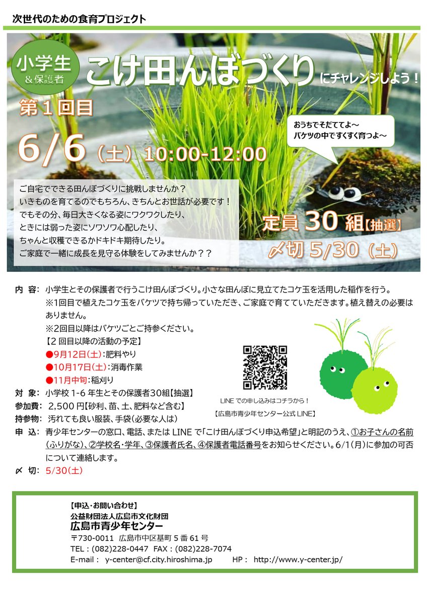 hiroshimacenter's tweet photo. 小学生とその保護者を対象とした「こけ田んぼづくり」の参加者を募集します🌾。小さな田んぼに見立てたコケ玉を活用したバケツ稲作に挑戦しませんか？6/6(土)、9/12(土)、10/17(土)、11月中旬の全４回講座です！参加費2500円/組(砂利、土、肥料、苗などを含む)〆切は5/30(土)。 https://t.co/PehP7AUV6R