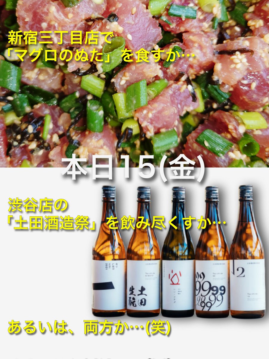 YATA76460428's tweet photo. 本日15(金)
■新宿三丁目店は人気の「マグロのぬた」の日!
■渋谷店は「土田酒造祭🪭」を開催!
→土田酒造をいろいろラインナップ!酒粕を使用したメニューも!(明日16(土)も開催)
新宿三丁目店は15:00〜
渋谷店は17:30〜
スタッフ一同お待ちしてます!
#マグロのぬた
#土田酒造
#土田
#yata https://t.co/eqag4qIe3w