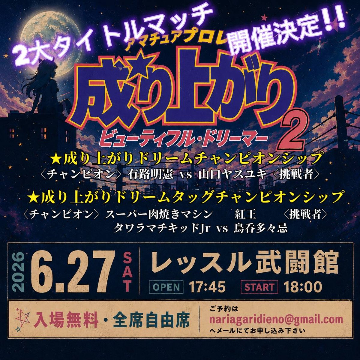 アマチュアプロレス団体「成り上がり」公式 tweet media