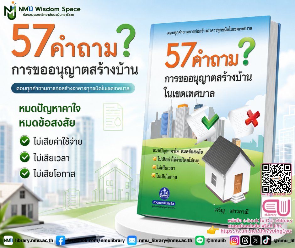 nmu_lib's tweet photo. แนะนำหนังสือ 57 คำถาม การขออนุญาตสร้างบ้าน
หนังสืออิเล็กทรอนิกส์ จาก CU e-library         
สามารถเข้าใช้งานได้ที่            
https://t.co/LZV5oon7BW
ใช้งานได้ทั้งบนสมาร์ทโฟนและ PC       
#NMUWisdomSpace #มหาวิทยาลัยนวมินทราธิราช https://t.co/lk9gZmGZHS