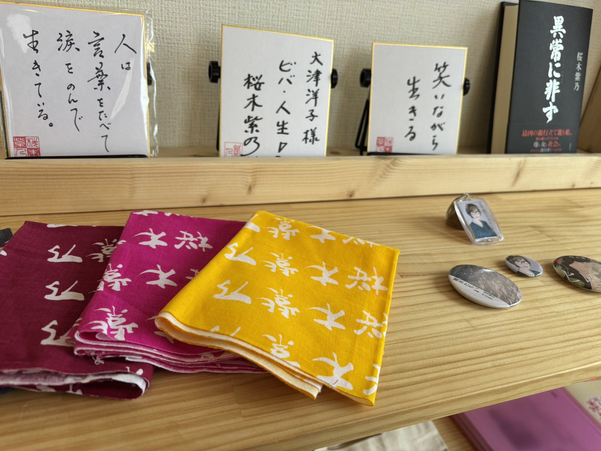 街逢室 覗いてみて〜 #桜木紫乃 LOVEマイコレクション展 単行本