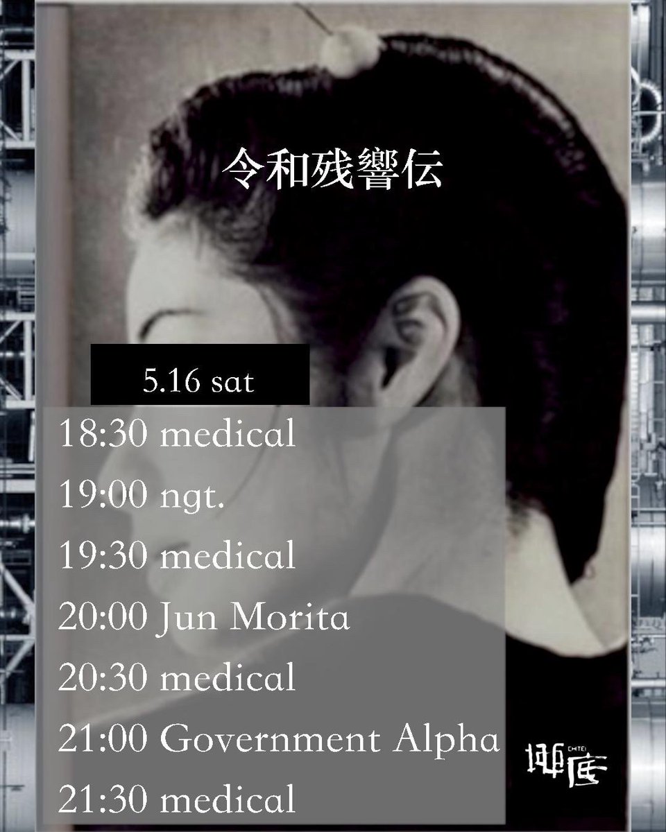 xerxes_alpha's tweet photo. 5/16@大塚 地底
タイムテーブルです。
よろしくお願いします。

Out from The Void
令和残響伝

2026/05/16(sat)
@大塚Chitei
open/start:18:30
¥2,200 + 1 drink order

•Jun Morita
•Government Alpha
•medical
•ngt. https://t.co/6RUQTiW3Yi