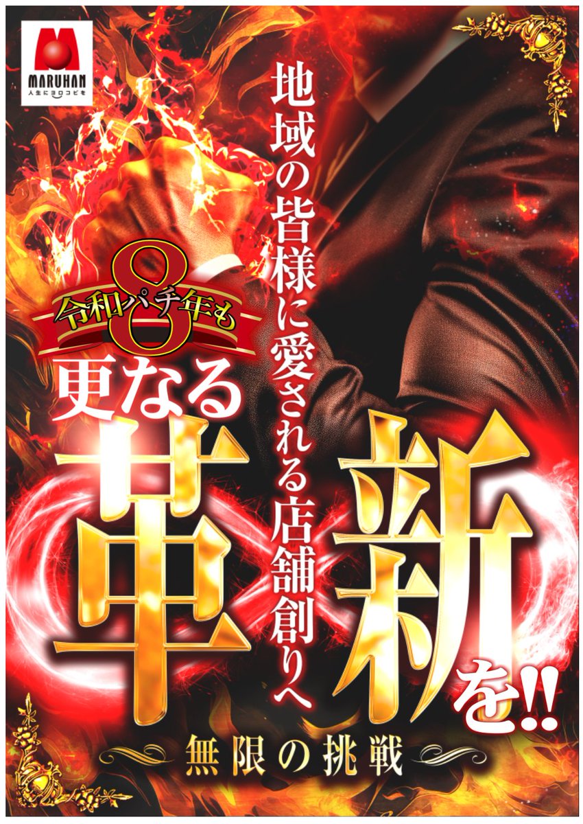 ω・)ｵｯｽ 『令和パチ年もさらなる革新を！』 遊ぶぞ！週末！ 5月も高み