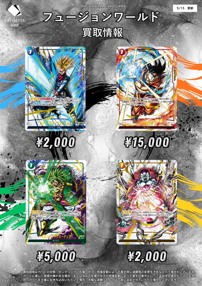 🐉ドラゴンボール フュージョンワールド買取表 ドッカンバトルコラボ