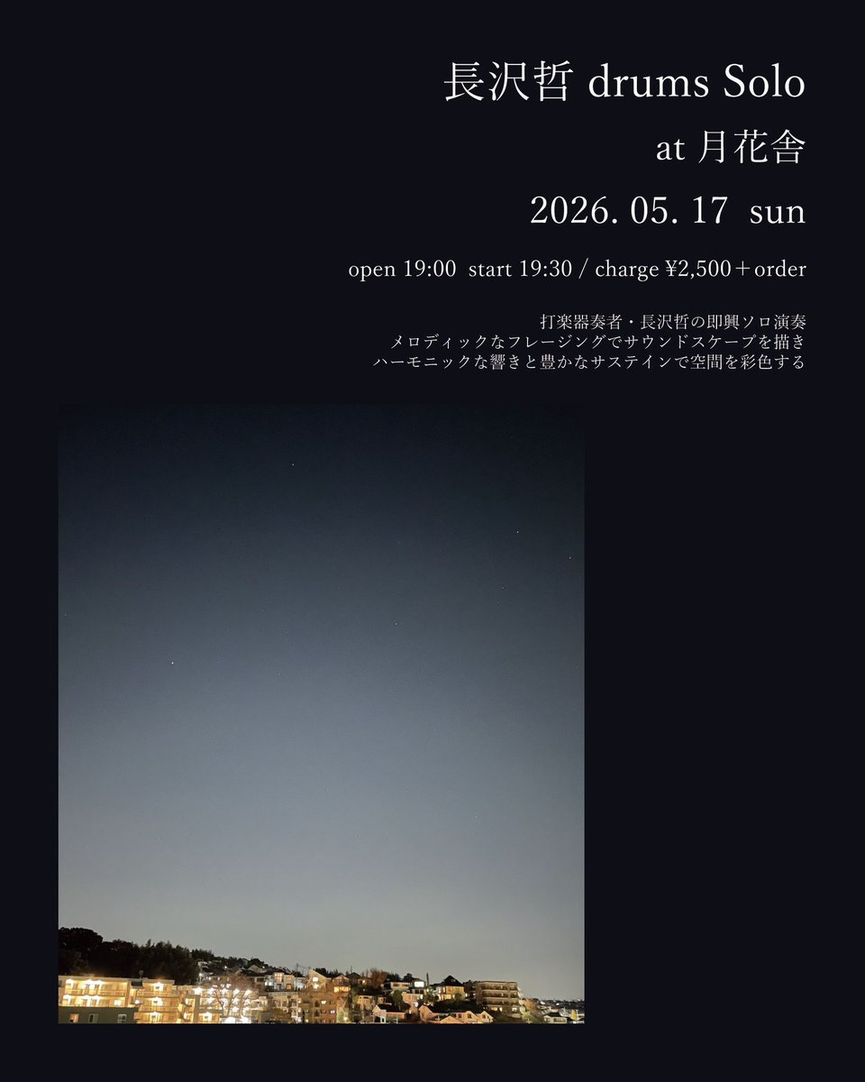 tetsu_nagasawa's tweet photo. お知らせです。
明後日5月17日(日)は月花舎で即興ソロ演奏をします。
フライヤーに使った写真は自宅近くで撮ったものですが、僕はここから見る薄暮の西の空がとても好きです。
当日はトワイライト感のある演奏をしたいと思います。
皆さまのご来場をお待ちしています！
https://t.co/psPqsQGopn https://t.co/b0ATeZHGTY