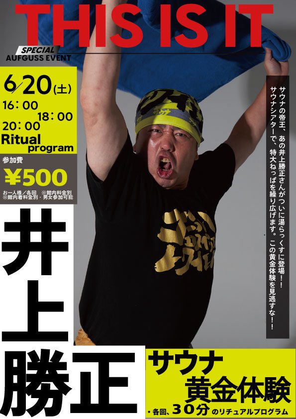 サウナそのもの 井上 勝正～ 炸裂するゴールドエクスペリエンスレクイエム ～ tweet media