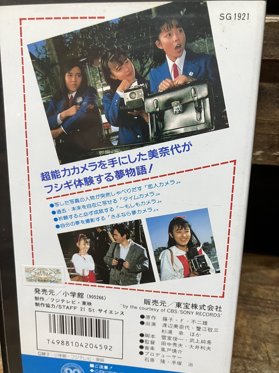 渡辺美奈代主演「藤子不二雄名作シリーズ6 夢カメラ3」のVHSを店頭に。