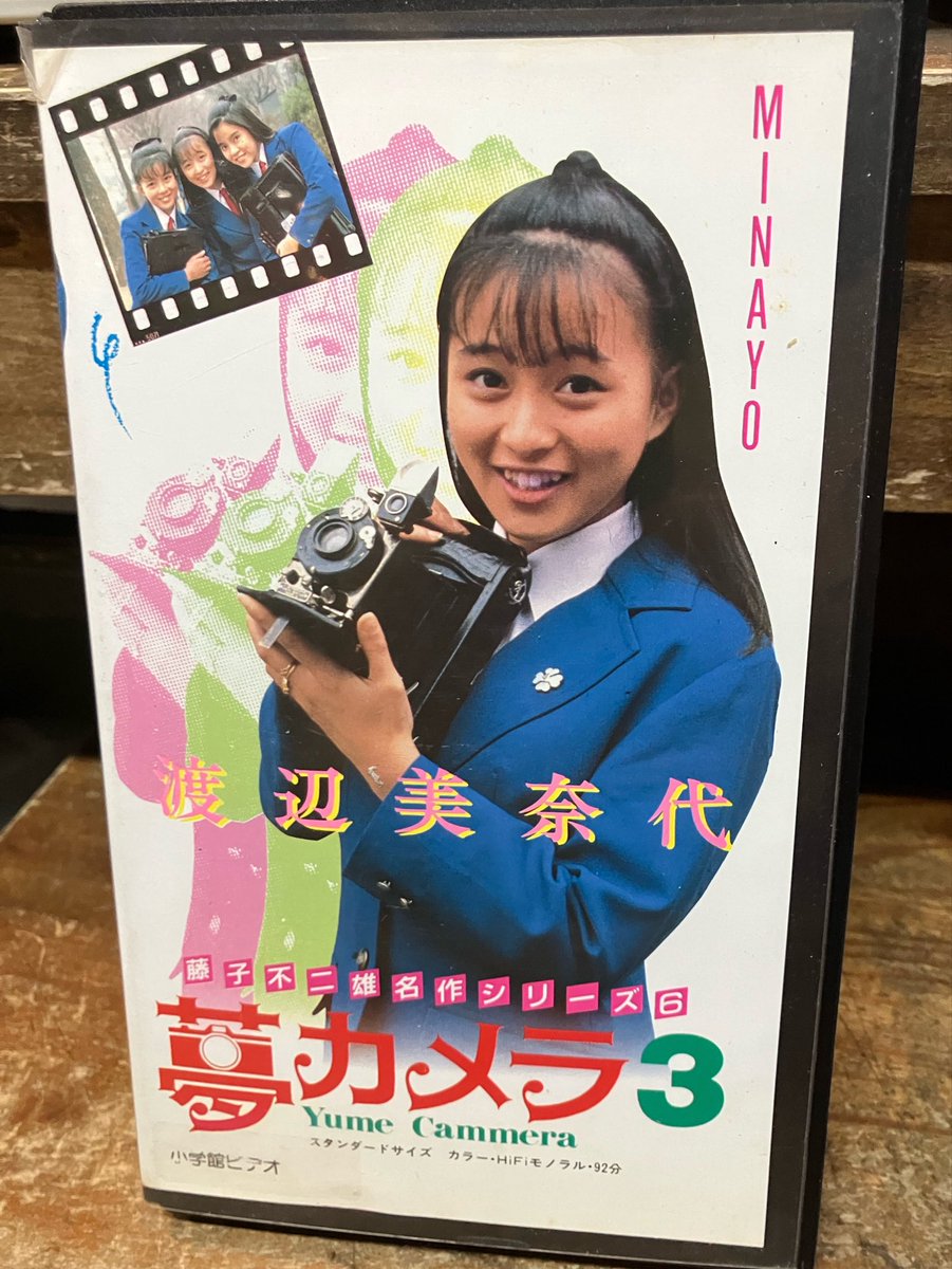 渡辺美奈代主演「藤子不二雄名作シリーズ6 夢カメラ3」のVHSを店頭に。