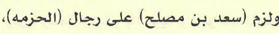 wthayq_wa3lam's tweet photo. وثيقة من #وثائق وادي الفرع ج3 ص2533
تاريخها 1223/11/10هـ
ورد فيها:
عويد وأخيه زايد ابنا سلامة [بن سعد] بائعين
وهما (جد ذوي عويد وذوي زايد من ولد علي من النواصف من عوف)
وشهد
سعد بن مصلح العلوي (من الحزمة: ذوي حزمي)
وقد سبق في وثيقة الجامعة لفخوذ عوف أن سعد بن مصلح ألزم عل الحزمة. https://t.co/FIRr3kygjt