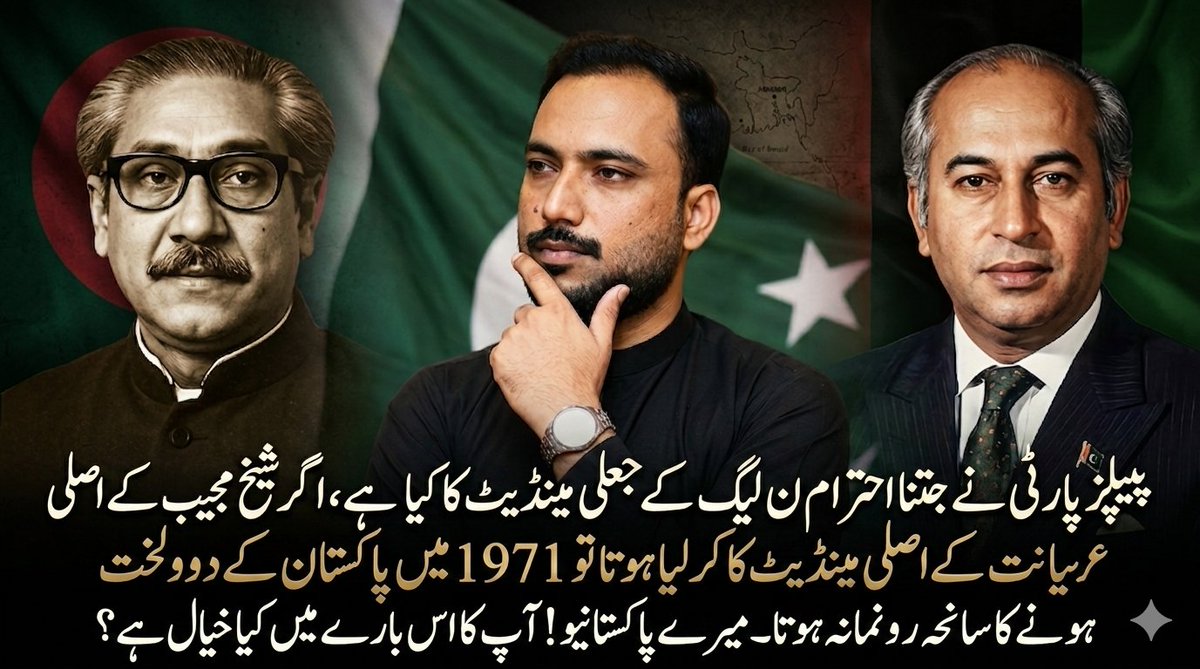AliTallat1's tweet photo. پیپلز پارٹی نے جتنا احترام ن لیگ کے جعلی مینڈیٹ کا کیا ہے، اگر شیخ مجیب کے اصلی مینڈیٹ کا کر لیا ہوتا تو 1971 میں پاکستان کے دو لخت ہونے کا سانحہ رونما نہ ہوتا۔
میرے پاکستانیو! آپ کا اس بارے میں کیا خیال ہے؟
#AliTallatChaudhry #ATC92 #PakistanPolitics #HistoricalAnalysis https://t.co/EU5Bx5Jsmp