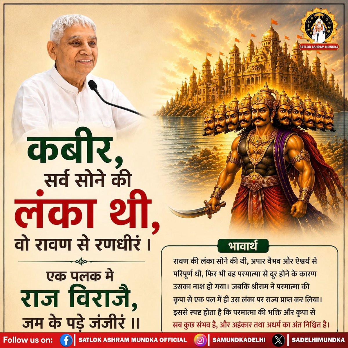 sadelhimundka's tweet photo. कबीर, सर्व सोने की लंका थी, वो रावण से रणधीरं ।
एक पलक मे राज विराजै, जम के पड़े जंजीरं ॥
#Kabirisgod 
#SantRampalJiMaharaj 
#SatlokAshramMundka https://t.co/n2OKpeI4D0
