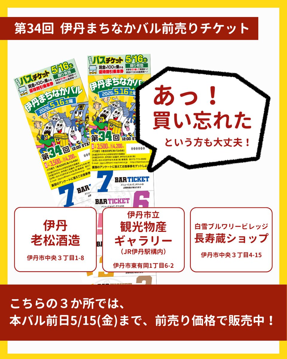 前売りバルチケットを買い忘れた……！」 という方もまだ間に合います