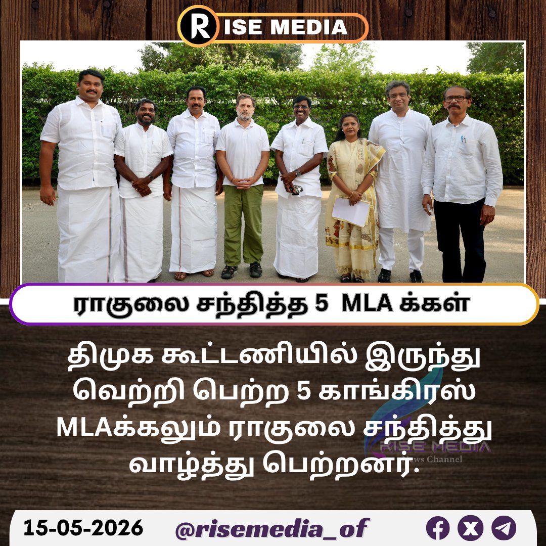 Risemedia_of's tweet photo. திமுக கூட்டணியில் வெற்றி பெற்ற 5 காங்கிரஸ் MLAக்கலும் ராகுல்காந்தியை சந்தித்து வாழ்த்து பெற்றனர்...!

#congress #rahulgandhi #dmk #TVK‌ https://t.co/hsO3nJl6J8