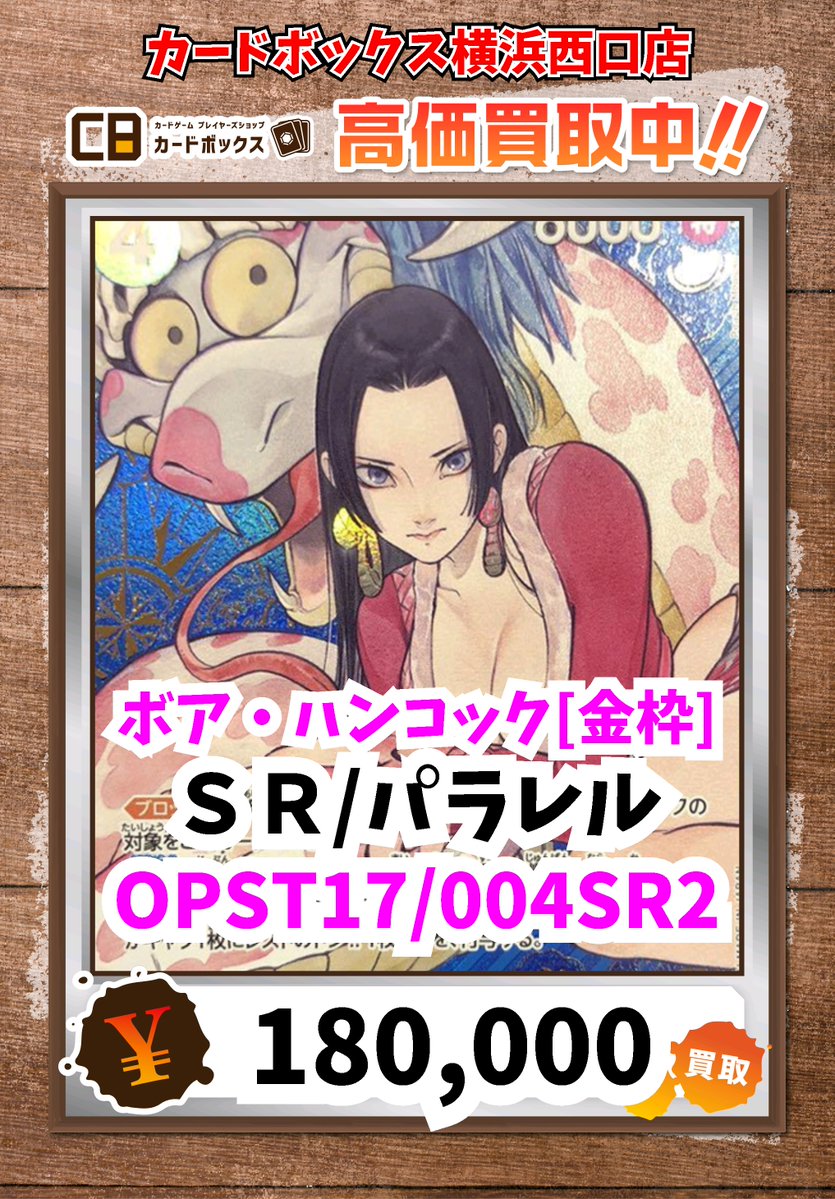 🌊🌊ワンピースカードゲーム買取情報🌊🌊 ボア・ハンコック[金枠] SR