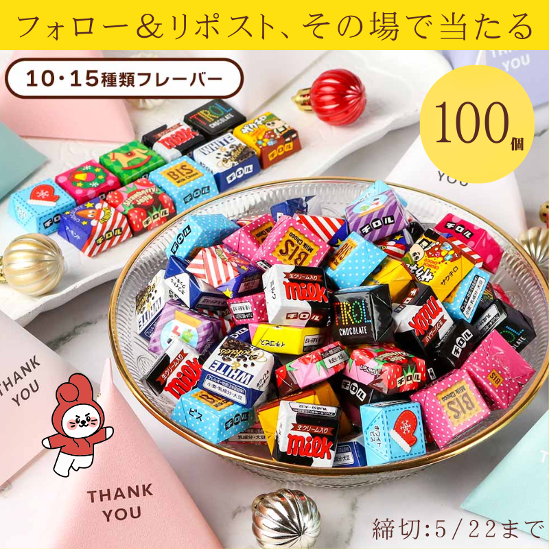 Ututu_JP's tweet photo. ／
チロルチョコギフトボックス🎁
#フォローリポスト キャンペーン
＼

チロルチョコ バラエティ1⃣0⃣0⃣個
抽選で5⃣名様が当たる♪

💝応募方法💝
①@Ututu_JPをフォロー
②この投稿をリポスト

※ご応募は 5/22(金)まで
当選はDMまで！

#ギフトキャンペーン
#フォローキャンペーン https://t.co/NgXrnaLHN3