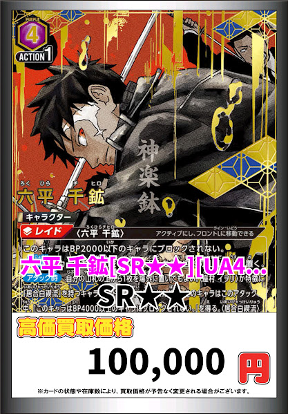 ユニオンアリーナ ＃ユニアリ 🔥🔥数量限定高価買取🔥🔥 六平 千鉱