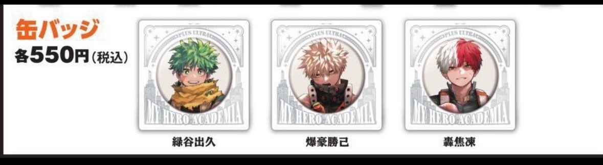 交換】僕のヒーローアカデミア ヒロアカ ジャンプショップ 缶バッジ