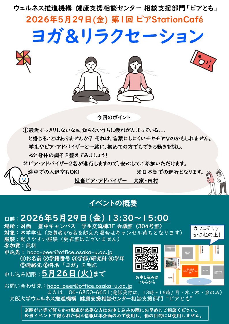大阪大学ウェルネス推進機構 健康支援相談センター (@hacc_osaka