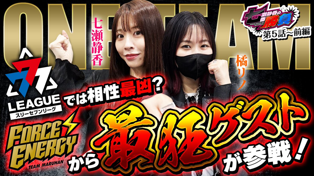 👊七瀬静香の七番勝負👊 5月16日（土）18:00~ 👊第5話後編配信開始