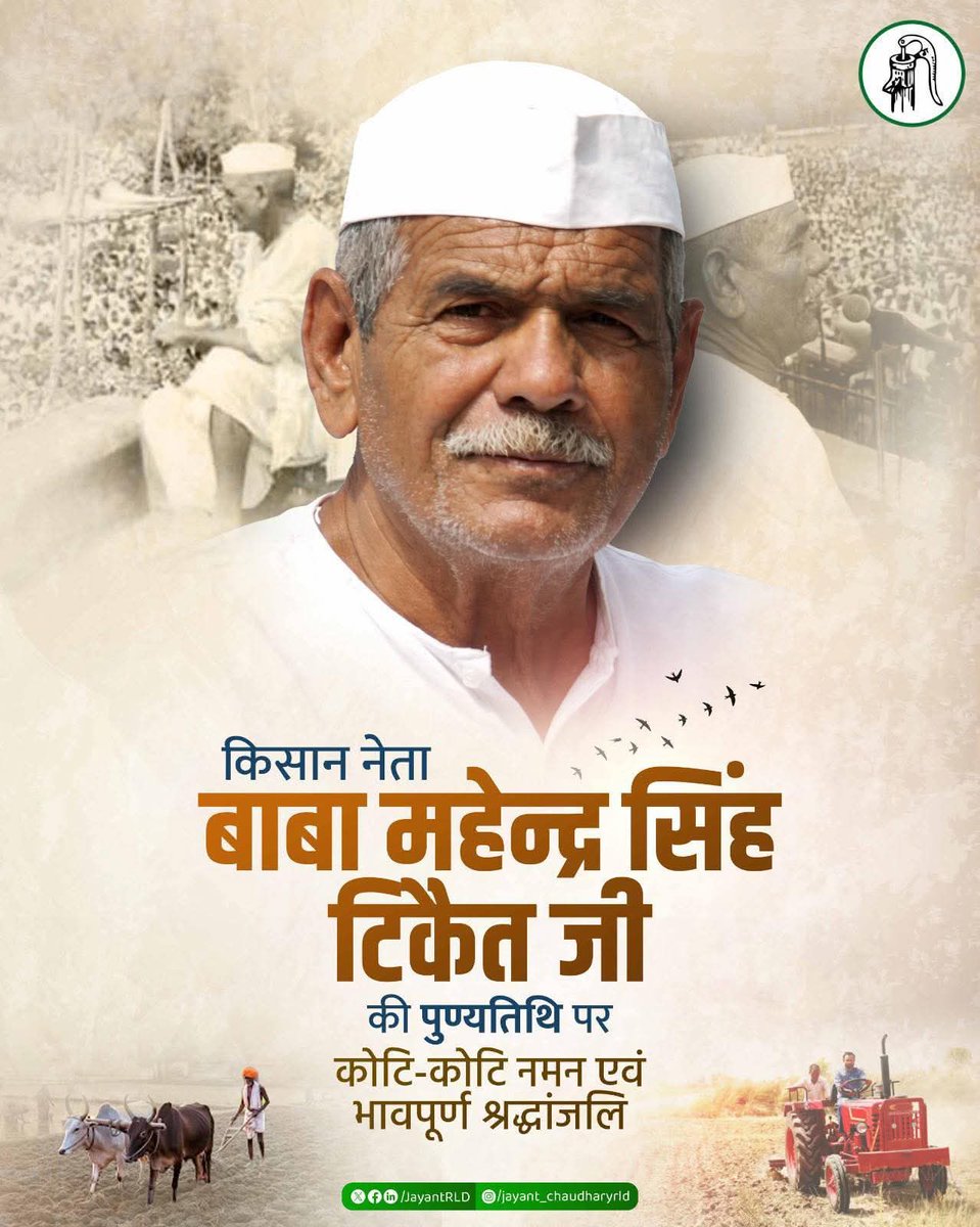 TomarRLD's tweet photo. एक निर्भीक नेतृत्व व किसान नेता चौधरी महेन्द्र सिंह टिकैत जी की पुण्यतिथि पर महामानव को कोटि कोटि नमन https://t.co/te9zRvwBAe