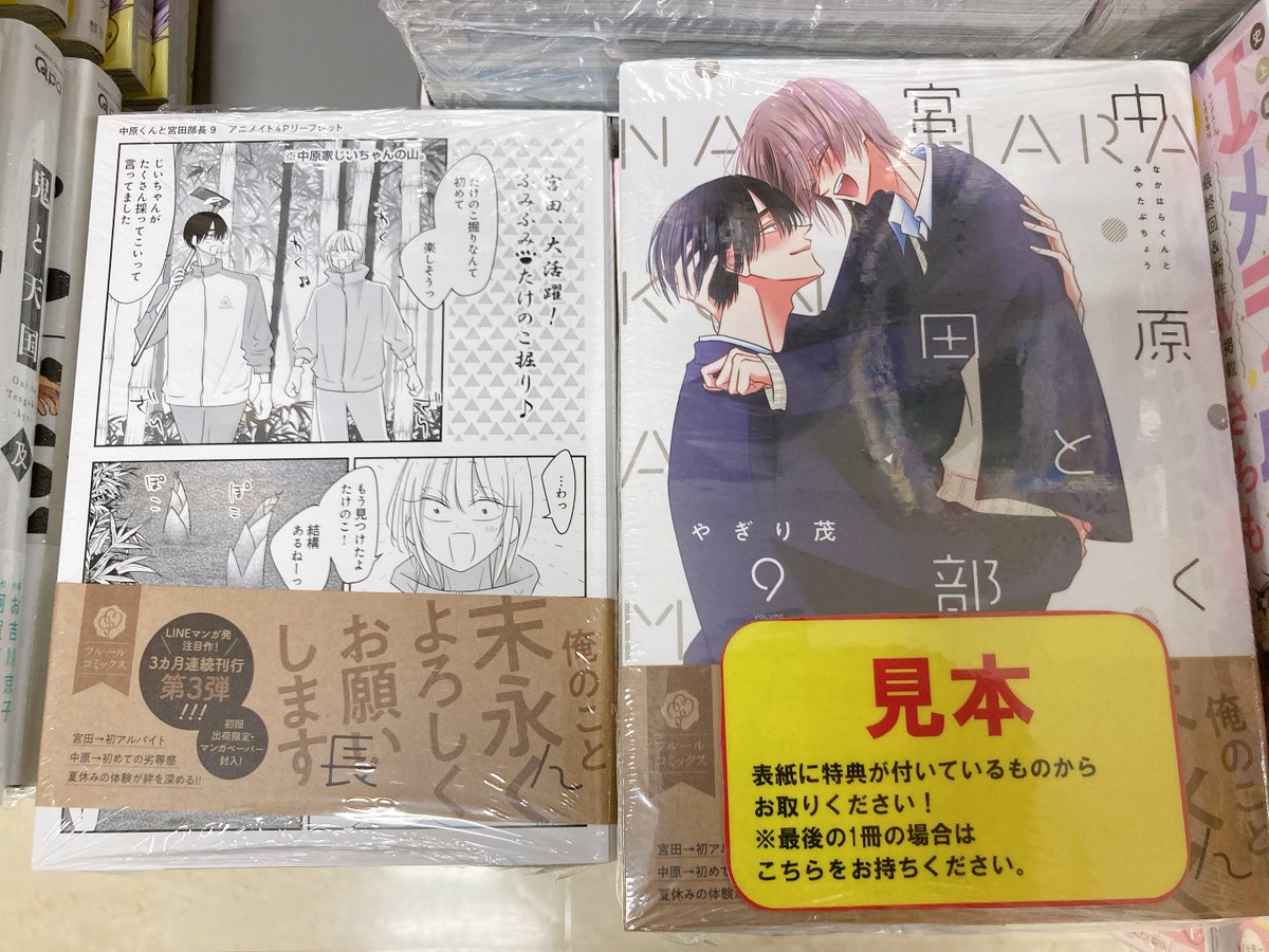 書籍入荷情報】 ＃やぎり茂 先生 ・中原くんと宮田部長(9) アニメイト