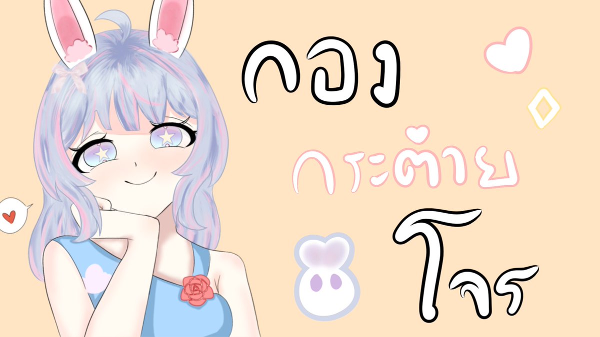 Potia_VtuTH's tweet photo. [🔴กองกระต่ายโจร ] คิดถึงพี่ดารา
📷: 15/05/2569   11:00น.                   

คาเฟ่นั่งรอ : https://t.co/k0SeARLJP3

#Liveกระต่ายย่าง #Vtubers #VtuberTH https://t.co/Iw4IW0FBKz