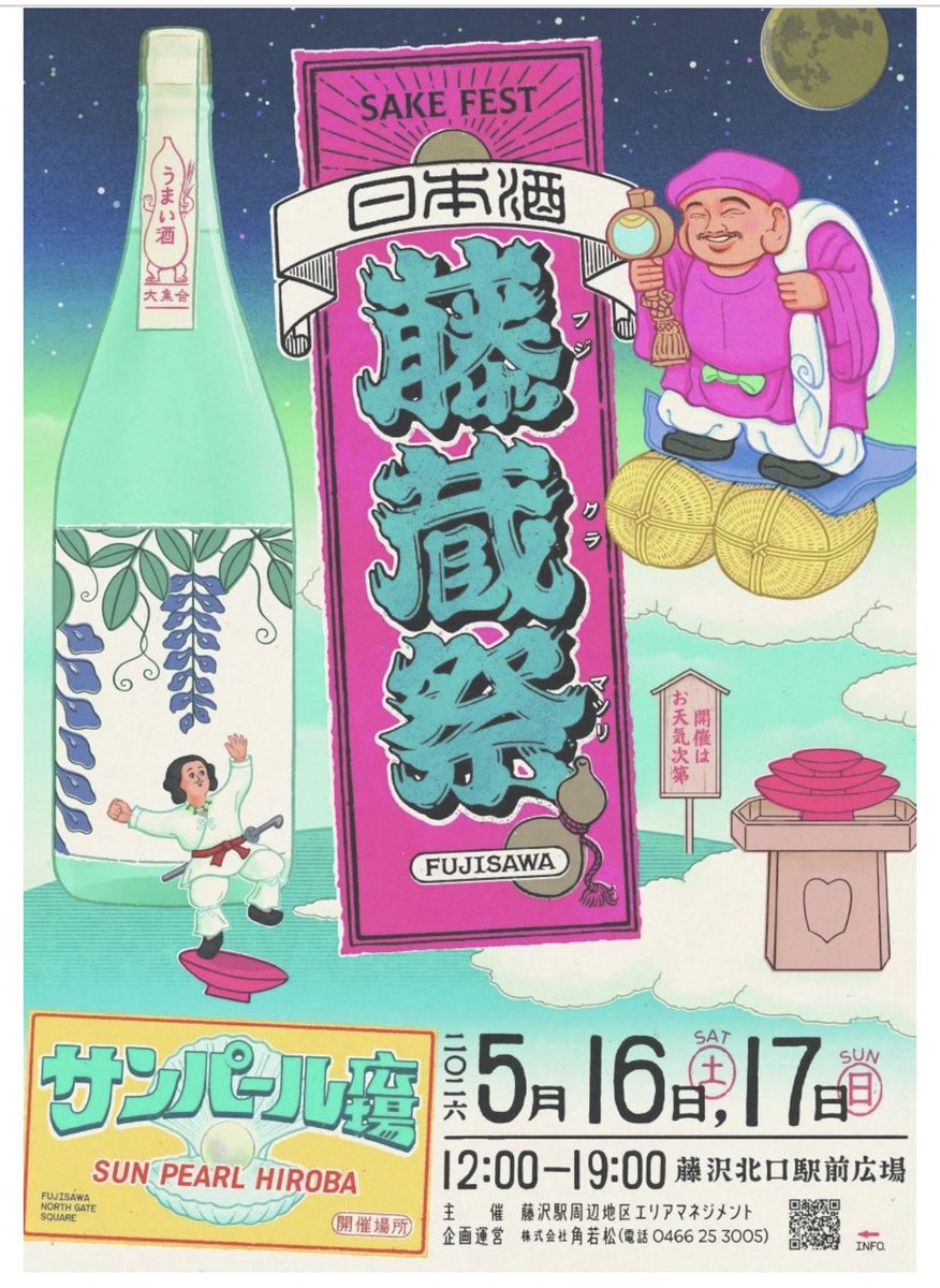 5.16（土）17（日）】藤沢駅前で初開催！ 日本酒とクラフトサケの祭典