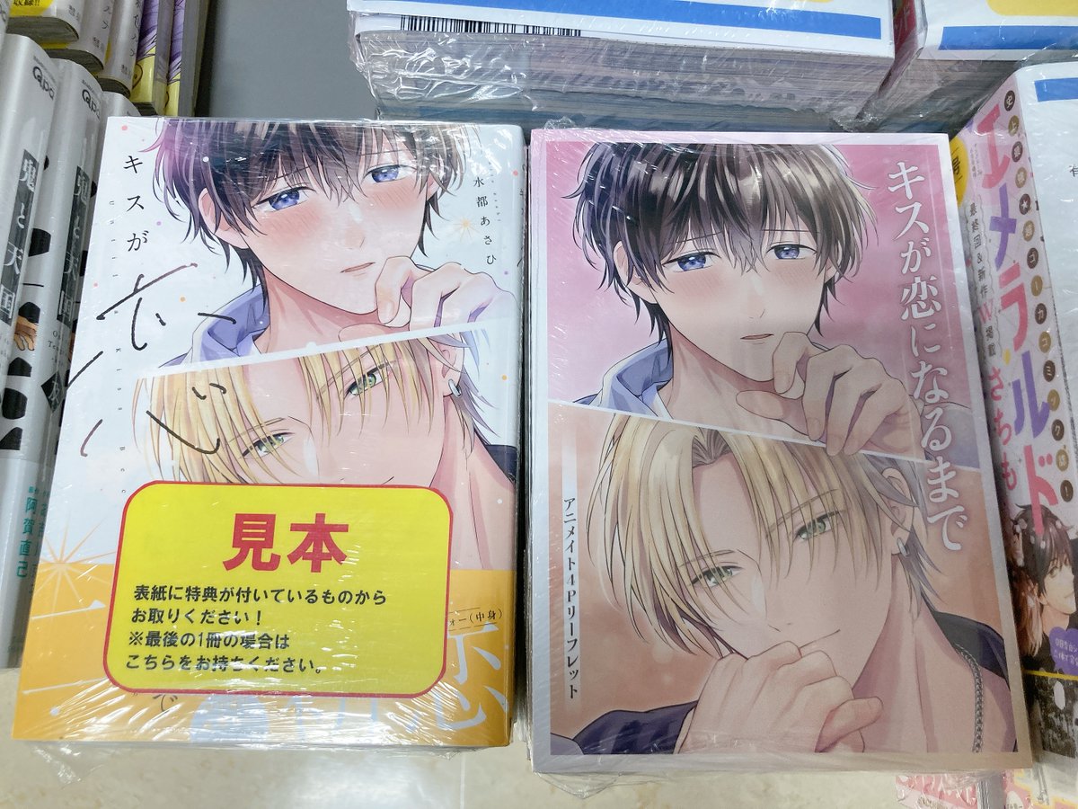 書籍入荷情報】 ＃水都あさひ 先生 ・キスが恋になるまで アニメイト