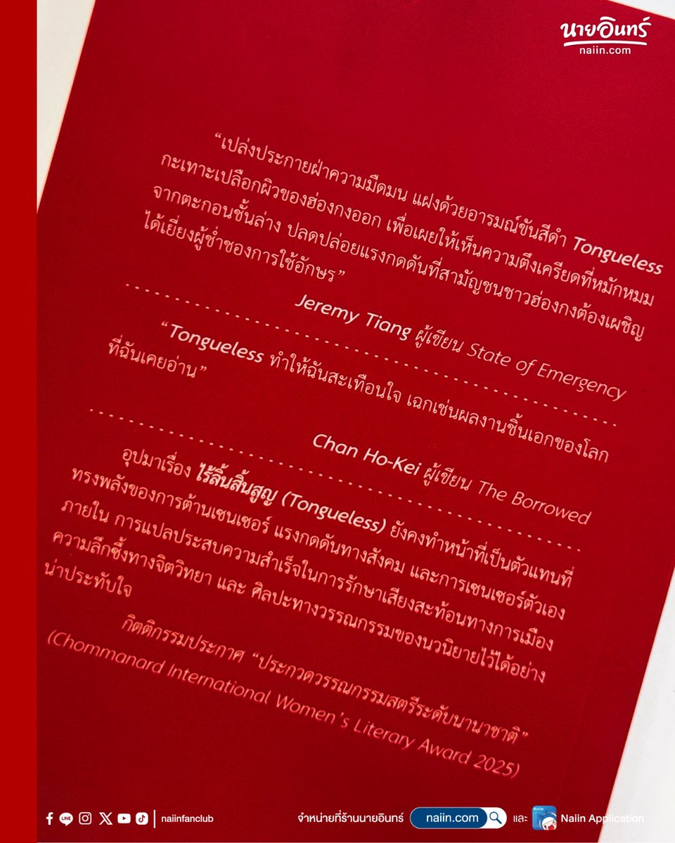 naiin's tweet photo. ชวนอ่าน "ไร้ลิ้นสิ้นสูญ" วรรณกรรมฮ่องกงสะท้อนสังคมว่าด้วยอำนาจ ภาษา และตัวตน 🏆 ผลงานรางวัลชนะเลิศ Chommanard International Women's Literary Award 2025

ไร้ลิ้นสิ้นสูญ (Tongueless) ถ่ายทอดประเด็นเรื่องภาษา อัตลักษณ์ และแรงกดดันจากโครงสร้างสังคมได้อย่างทรงพลัง ผ่านเรื่องราวของครูสอนภาษาจีนสองคนที่ต้องเผชิญกับนโยบายบังคับเปลี่ยนจากภาษากวางตุ้งเป็นภาษาจีนกลาง
⠀
ตัวละครทั้งสองต่างเลือกวิธีรับมือที่แตกต่างกัน คนหนึ่งพยายามเปลี่ยนแปลงตนเองอย่างสุดขั้ว ในขณะที่อีกคนเลือกเอาตัวรอดผ่านการเอาใจผู้มีอำนาจ แต่ท้ายที่สุดทั้งคู่กลับล้มเหลวและสูญเสียทั้ง “เสียง” และ “ตัวตน” ของตนเอง ผลงานเรื่องนี้สะท้อนให้เห็นถึงอำนาจของสถาบันที่สามารถกำหนดชีวิตของมนุษย์ได้อย่างลึกซึ้ง จนทำให้บางคนต้องละทิ้งภาษา อัตลักษณ์ และความจริงในใจของตนเอง
⠀
📌 ซื้อหนังสือได้ที่ร้านนายอินทร์ และ https://t.co/FNipo8y2Zr
⠀
#ร้านนายอินทร์ #แนะนำหนังสือ #MayIRewardYouatNaiin #ไร้ลิ้นสิ้นสูญ #Tongueless #劉綺華