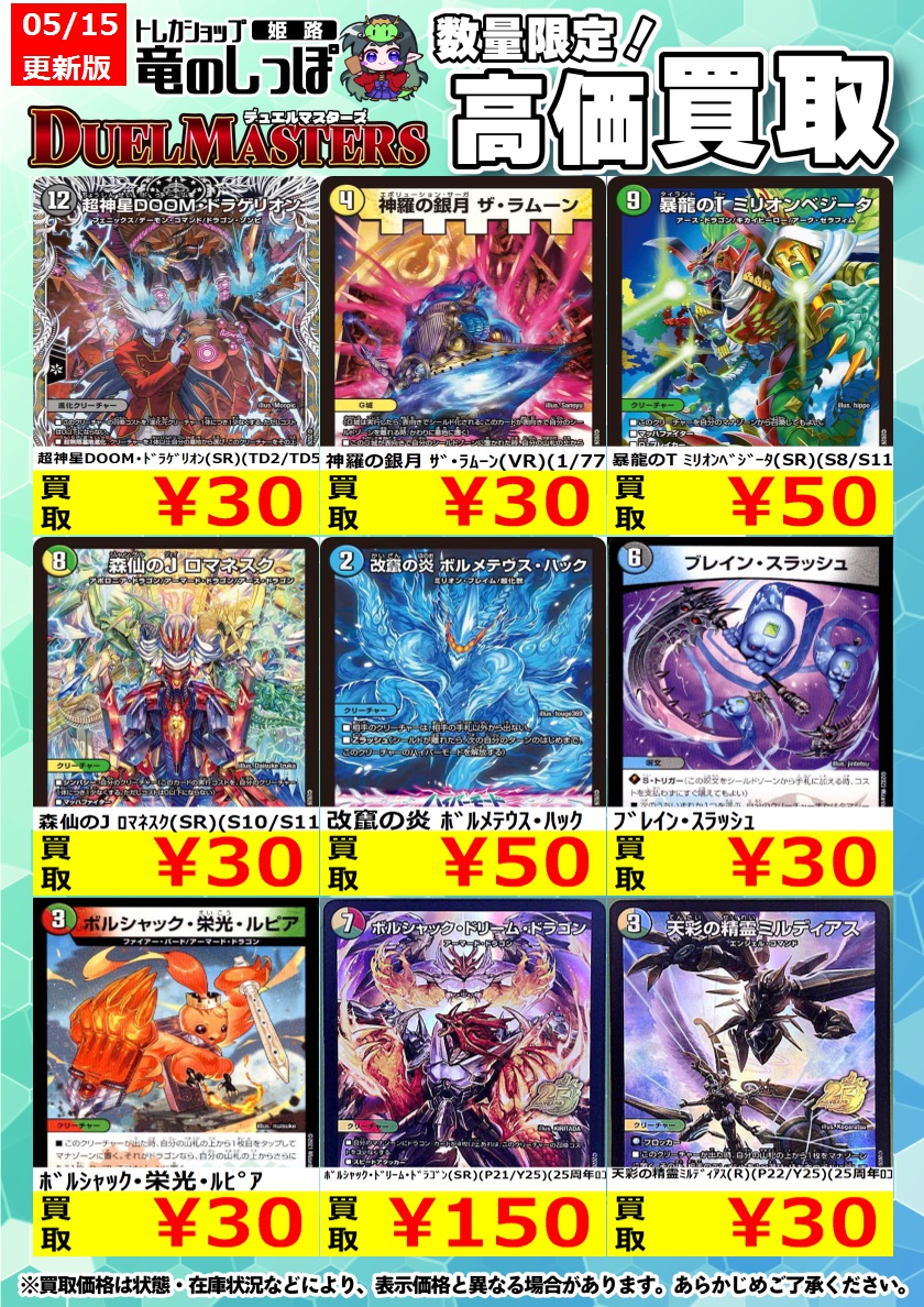 高価買取情報 #デュエマ】＃姫路しっぽのデュエマ買取表 ＃デュエル