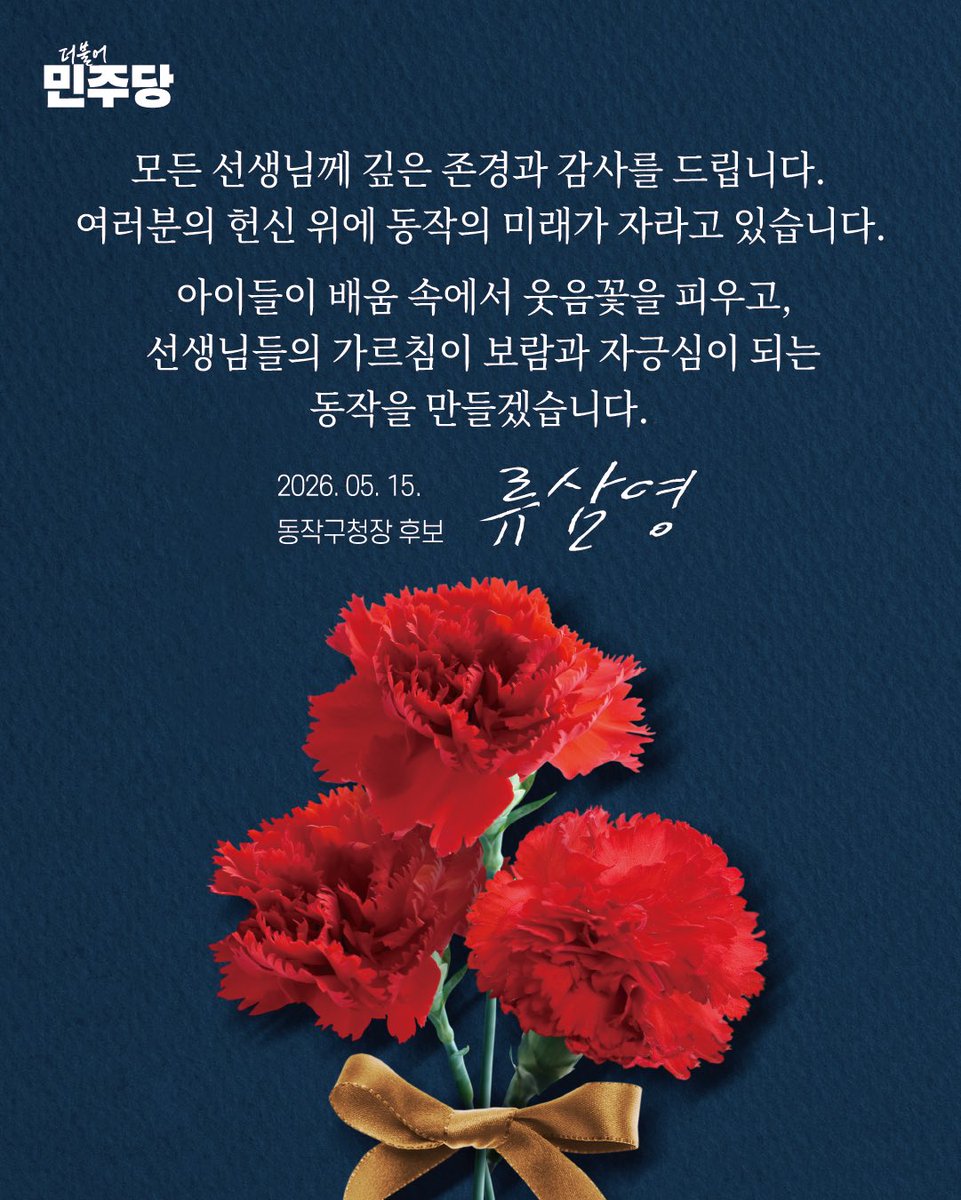 류삼영(동작구청장 후보) tweet media