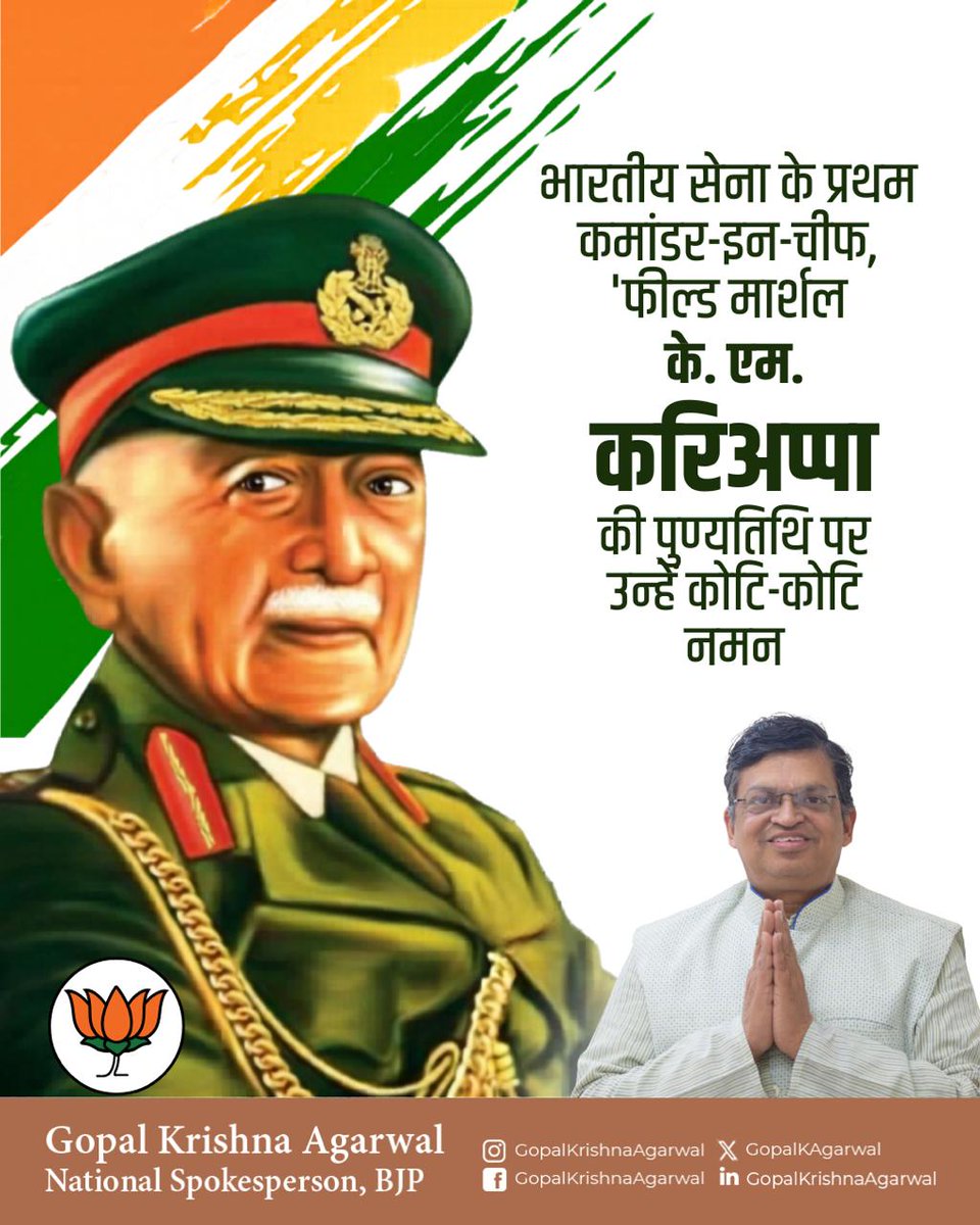 of_gopal's tweet photo. भारतीय सेना के प्रथम कमांडर-इन-चीफ, 'फील्ड मार्शल के.एम. करिअप्पा' जी की पुण्यतिथि पर उन्हें कोटि-कोटि नमन।

उनके अनुशासित नेतृत्व और अदम्य साहस ने भारतीय सेना की गौरवशाली नींव रखी। राष्ट्र सेवा के प्रति आपका समर्पण हर भारतीय के लिए सदैव प्रेरणा का स्रोत रहेगा।

#K_M_Cariappa https://t.co/8gEJCKgvac