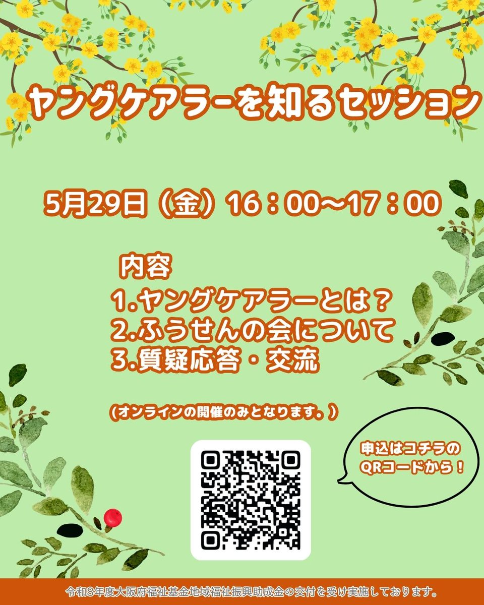 yc_balloon's tweet photo. 5月29日（金）ヤングケアラーを知るセッションを開催いたします！
基礎的な知識を得たい方、ふうせんの会の活動を知りたい方は、ぜひご参加ください🌱
申込はこちらから👉https://t.co/7dT1mAGn0U https://t.co/zAo86zwgPd