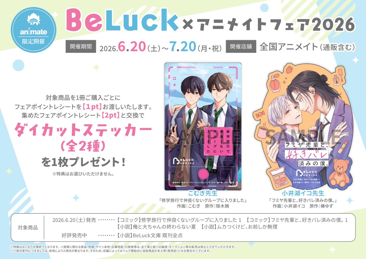 書籍フェア情報】 「BeLuck×アニメイトフェア2026」開催決定サワ 書籍フェア情報】 「BeLuck×アニメイトフェア2026」開催決定サワ