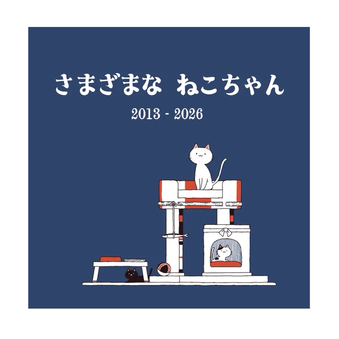 新刊 「さまざまな ねこちゃん」
A5正方形/20ページ/300円

公式からの大量のねこちゃん供給を浴びた結果できたおえかきブックです ダズル柄だけは過去作から引っ張り出しましたが 概ね新作です
なお ねこちゃんしかいません ねこちゃんだけ描きました 色々大変でしたが楽しかったです 