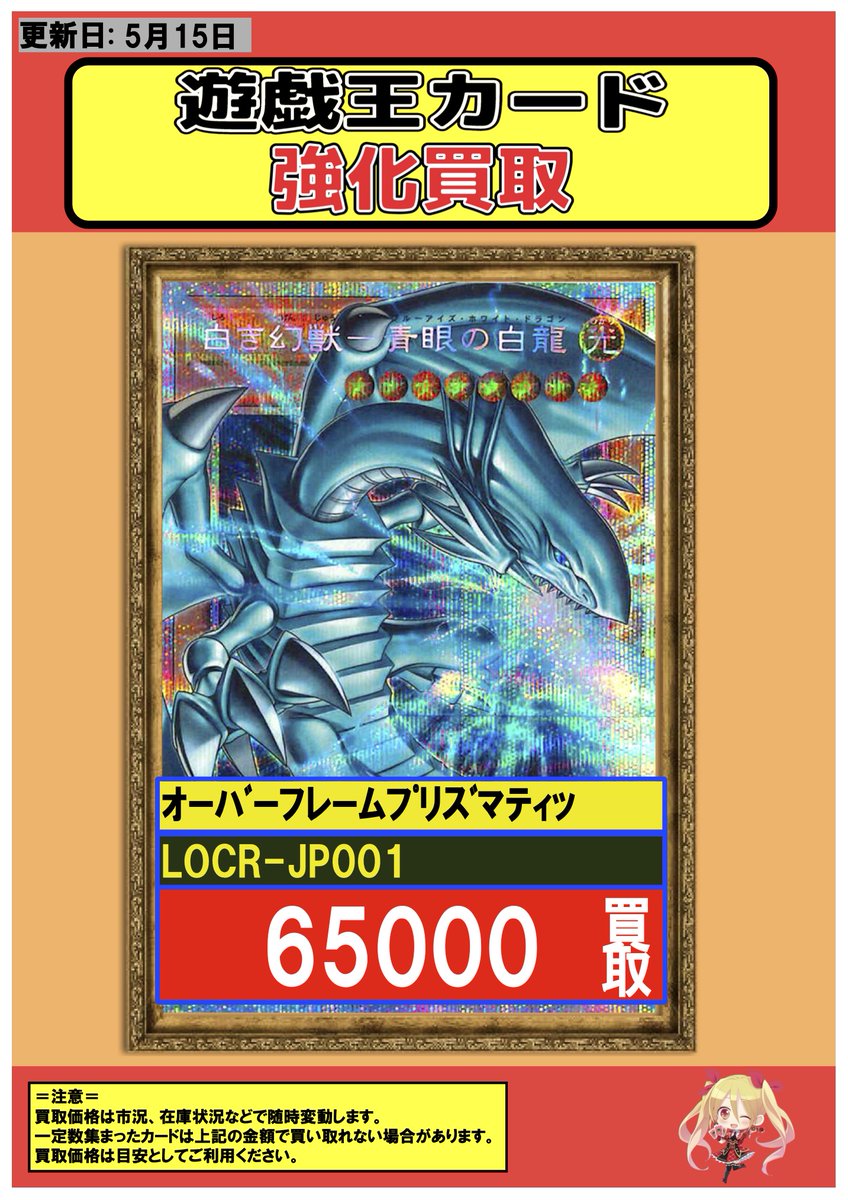 遊戯王 #買取 # 5/15 白き幻獣-青眼の白龍/ OPSE:65000 黒魔導の