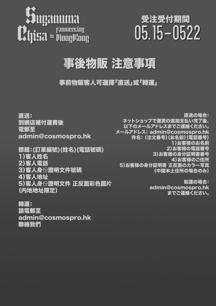 Cosmos_Pro_HK's tweet photo. 菅沼千紗fanmeeting in Hongkong事後通販一覽！
https://t.co/urqLHOAWo1
ーーーーーーーーーーーーーーーーーーーー
事前通販：
香港客人請以網頁內指定格式提供送貨資料。
香港及澳門以外地區請到網店支付運費，並按格式提供送貨資料。

事後通販：
因弊司資源所限，所有「香港及澳門以外地區」之地址，請使用各間轉運服務將商品轉送到你的地址。
事前通販的客人如想轉用轉運，請以電郵聯絡我們。
不便之處，敬請原諒。
其他詳情請參閱網店。
ーーーーーーーーーーーーーーーーーーーー
事前通販： 
香港以外のお客様は、ウェブショップにて送料をお支払いの上、指定フォーマットで配送情報をお送りください。

事後通販：
弊社リソースの都合上、香港およびマカオ以外のお客様は、各転運サービスをご利用いただき、商品をご自宅までお転送ください。
事前通販をご利用のお客様で転運サービスへの変更をご希望の場合は、メールにてご連絡ください。
ご不便をおかけし申し訳ございませんが、何卒ご了承ください。
詳細はウェブショップをご覧ください。
ーーーーーーーーーーーーーーーーーーーー
事後通販將於5月23日結束！萬勿錯過！
事後通販は5月23日をもって終了いたします！お見逃しなく！

#菅沼千紗 #ぬまおち #菅沼千紗FMHK2026