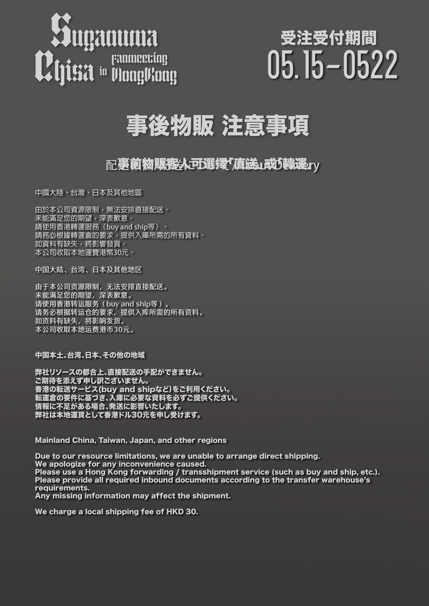 Cosmos_Pro_HK's tweet photo. 菅沼千紗fanmeeting in Hongkong事後通販一覽！
https://t.co/urqLHOAWo1
ーーーーーーーーーーーーーーーーーーーー
事前通販：
香港客人請以網頁內指定格式提供送貨資料。
香港及澳門以外地區請到網店支付運費，並按格式提供送貨資料。

事後通販：
因弊司資源所限，所有「香港及澳門以外地區」之地址，請使用各間轉運服務將商品轉送到你的地址。
事前通販的客人如想轉用轉運，請以電郵聯絡我們。
不便之處，敬請原諒。
其他詳情請參閱網店。
ーーーーーーーーーーーーーーーーーーーー
事前通販： 
香港以外のお客様は、ウェブショップにて送料をお支払いの上、指定フォーマットで配送情報をお送りください。

事後通販：
弊社リソースの都合上、香港およびマカオ以外のお客様は、各転運サービスをご利用いただき、商品をご自宅までお転送ください。
事前通販をご利用のお客様で転運サービスへの変更をご希望の場合は、メールにてご連絡ください。
ご不便をおかけし申し訳ございませんが、何卒ご了承ください。
詳細はウェブショップをご覧ください。
ーーーーーーーーーーーーーーーーーーーー
事後通販將於5月23日結束！萬勿錯過！
事後通販は5月23日をもって終了いたします！お見逃しなく！

#菅沼千紗 #ぬまおち #菅沼千紗FMHK2026
