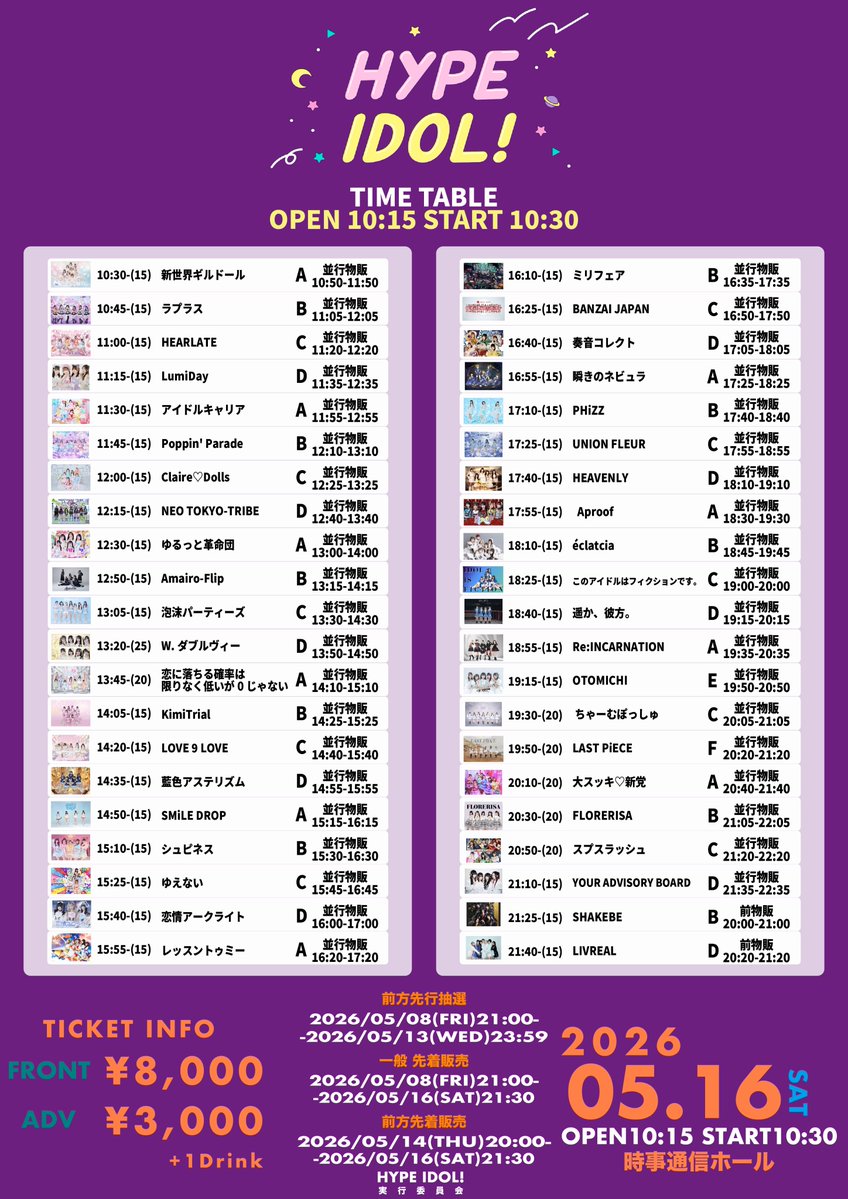 シュピネス タイムテーブル変更〉 2026.5.16(土) 『HYPE IDOL