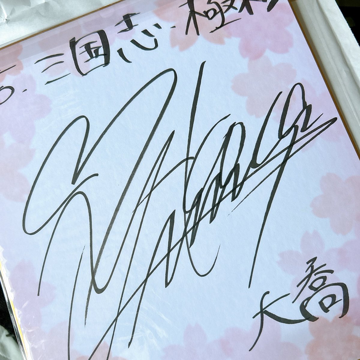 日笠さん色紙頂きました!ありがとうございます~~~大本命の声優さんです!!!