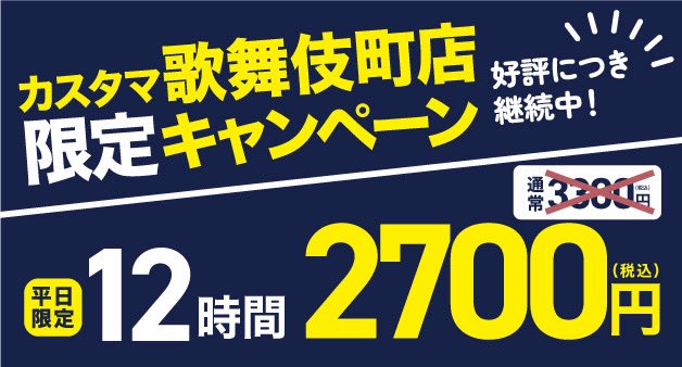 カスタマカフェ 歌舞伎町店 tweet media