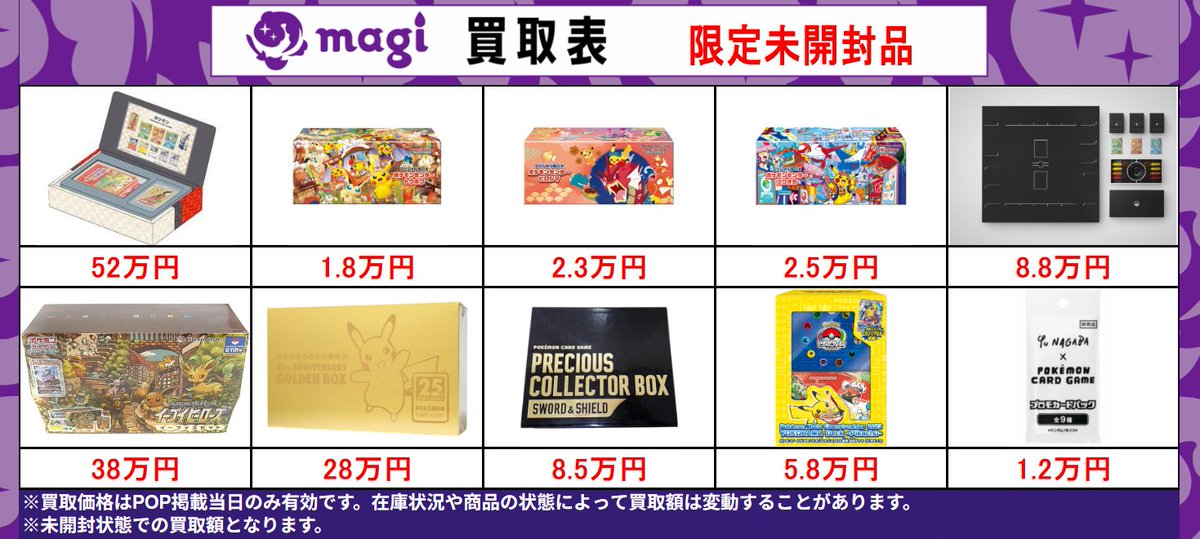 ポケカ 買取情報】 ✨未開封品の買取表になります✨ 🔥切手BOX 52万円